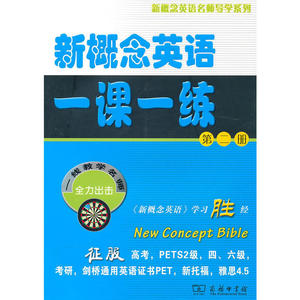 新概念英语一课一练(第二册)