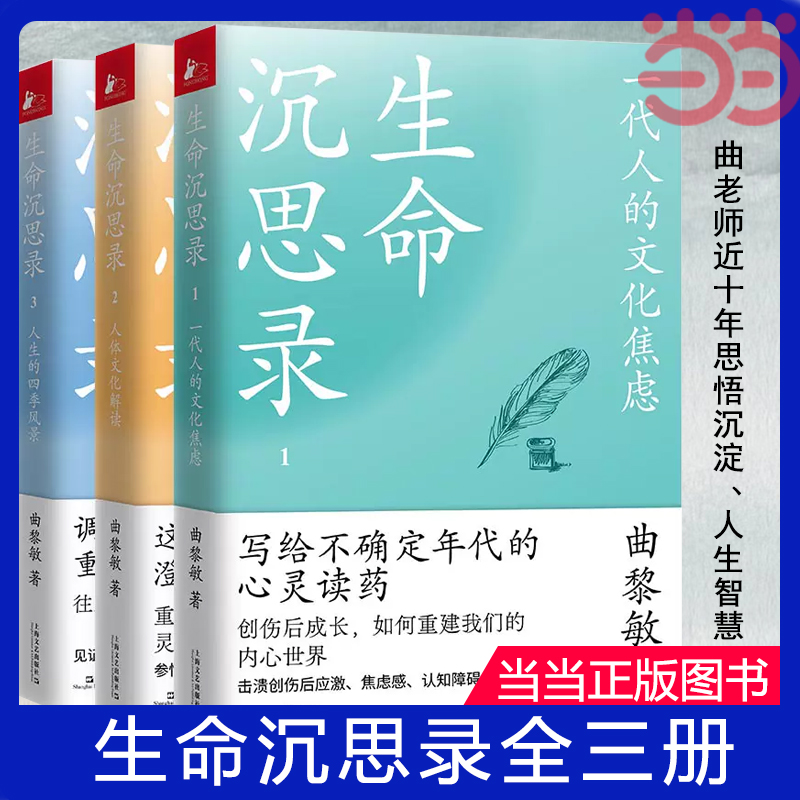 当当网生命沉思录（全三册，曲黎敏写给2022的文化焦虑+人体解读+人生的四季风景）正版书籍-封面