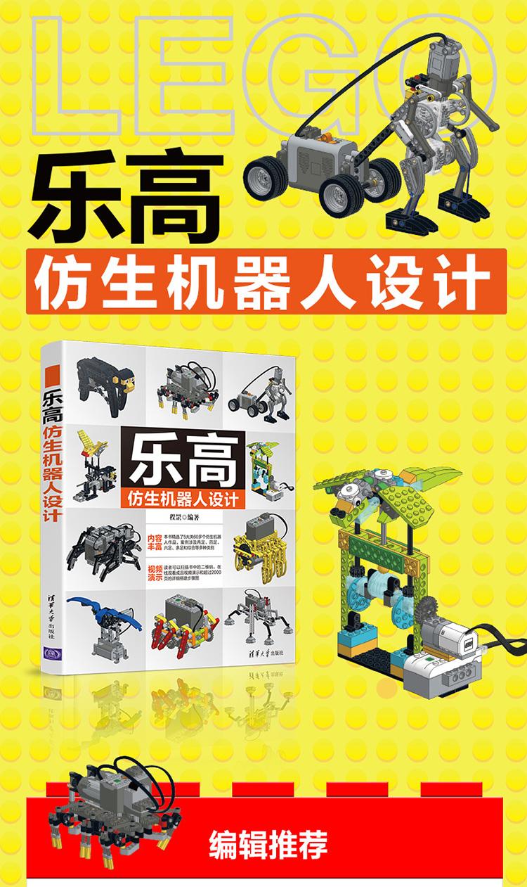 当当网 乐高仿生机器人设计 一般工业技术 清华大学出版社 正版书籍