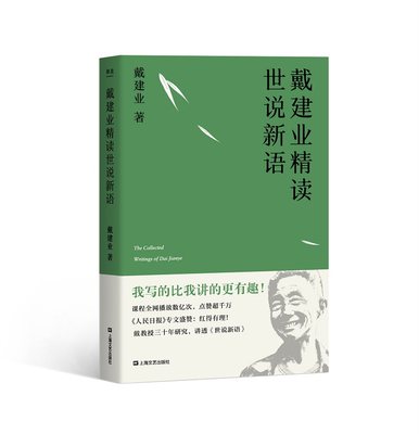 正版包邮 当当网 戴建业精读世说新语（万千网友点赞。陈引驰、骆玉明、六神磊磊推荐！） 当当网畅销图书籍