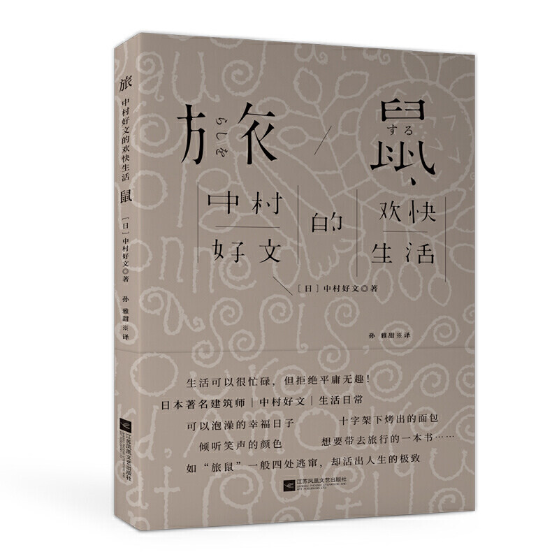 旅鼠 中村好文的欢快生活