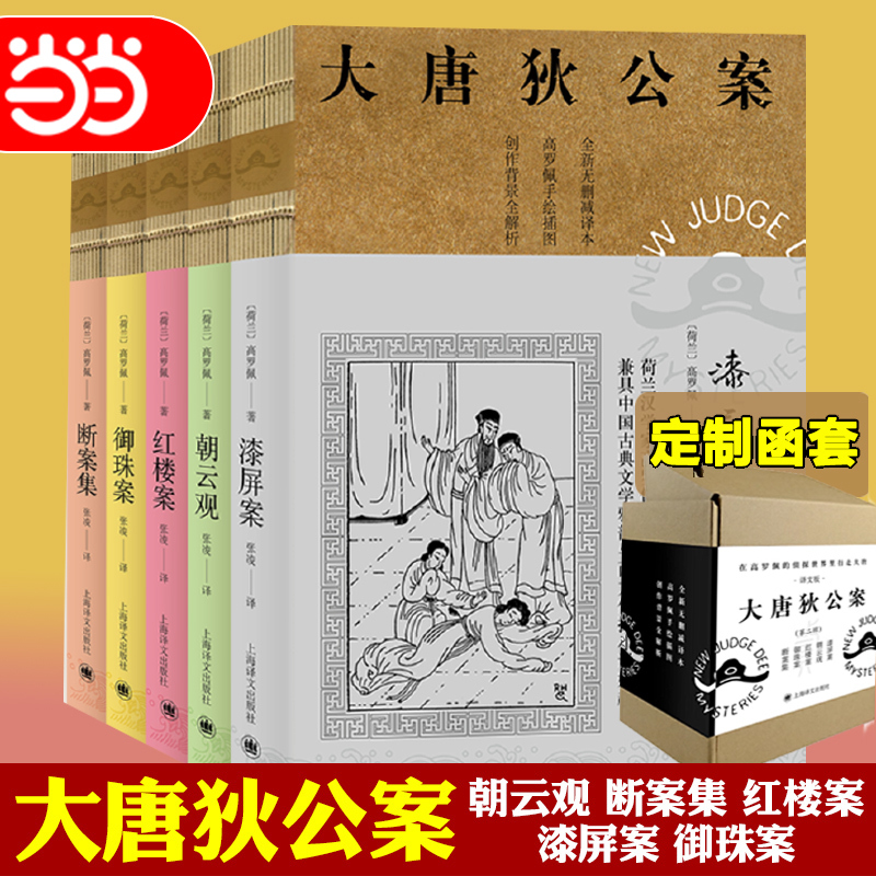 Dangdang.Com: the Cases of the Great Tang Dynasty - Detective Di Renjie, Volume 2 (the Case of Qi Lian, the Case of Chaoyun Pavilion, the Case of Red Hall, the Case of Imperial Pearl, the Case of the Disputed Case) by Gao Luopei, Shanghai Translation Publishing House, Authentic Books Dangdang.Com: the Cases of the Great Tang Dynasty - Detective Di Renjie, Volume 2 (the Case of Qi Lian, the Case of Chaoyun Pavilion, the Case of Red Hall, the Case of Imperial Pearl, the Case of the Disputed Case) by Gao Luopei, Shanghai Translation Publishing House, Authentic Books