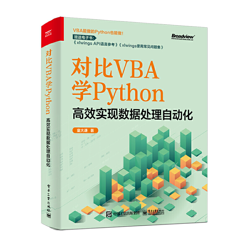 当当网对比VBA学Python：高效实现数据处理自动化童大谦电子工业出版社正版书籍