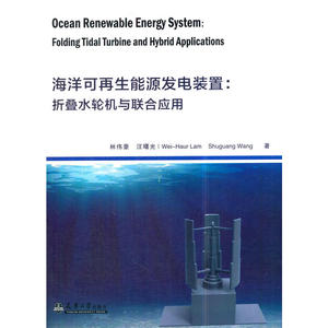 海洋可再生能源发电装置：折叠水轮机与联合应用