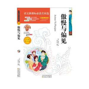 语文新课标必读名家选:傲慢与偏见(彩绘版)
