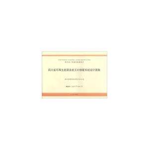 四川省可再生能源多能互补供暖系统设计图集