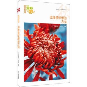 我的青春我的梦：（秋）流浪是梦想的方向（品读全国中学生校园作文精品，练就超强写作能力）