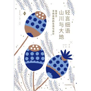 多喜北欧系列：轻言细语 山川与大地：在芬兰寻找自然的生活与设计