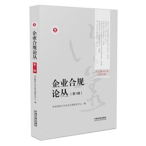 企业合规论丛（第1辑）