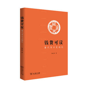 钱货可议:唐代货币史钩沉