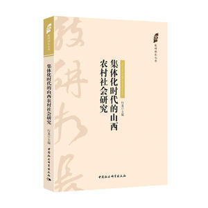 集体化时代的山西农村社会研究