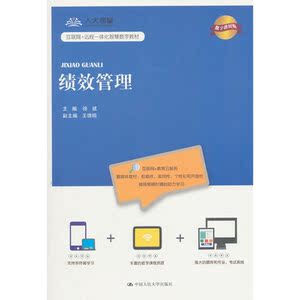 绩效管理（数字教材版）(互联网+远程一体化智慧数字教材)