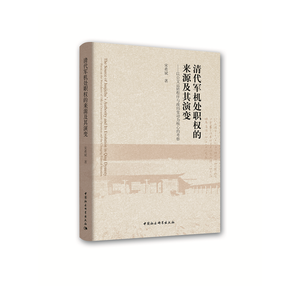 清代军机处职权的来源及其演变——以公文运转程序与政局变动为核心的考察