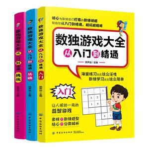 数独游戏大全：从入门到精通（全3册）