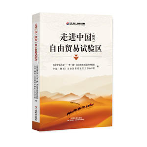 走进中国（陕西）自由贸易试验区