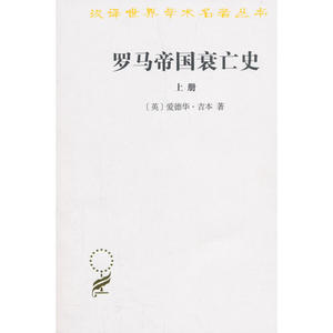 罗马帝国衰亡史(上)(汉译名著本)
