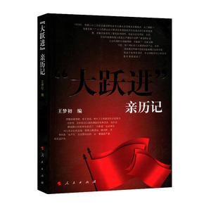 “大跃进”亲历记