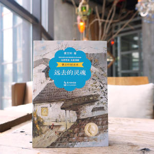 曹文轩朗读本：远去的灵魂（名师导读 名家演播 精美彩插）