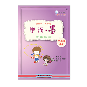 学而·墨——看图写话.二年级上册