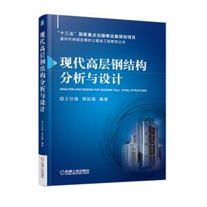 现代高层钢结构分析与设计