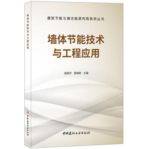 墙体节能技术与工程应用·建筑节能与清洁能源利用系列丛书