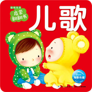 聪明宝宝启蒙翻翻书：儿歌