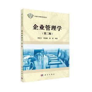企业管理学（第二版）