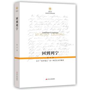 回到列宁：关于“哲学笔记”的一种后文本学解读