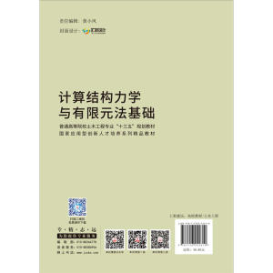计算结构力学与有限元法基础