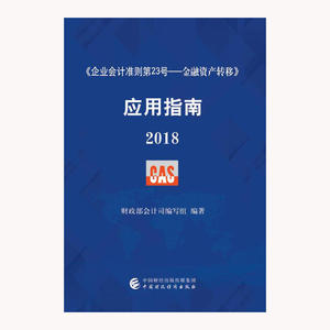 《企业会计准则第23号——金融资产转移》应用指南2018