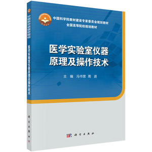 医学实验室仪器原理及操作技术