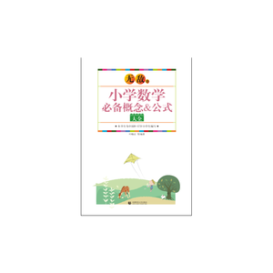 无敌小学数学必备概念公式大全