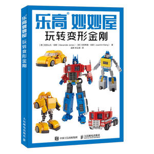 乐高妙妙屋：玩转变形金刚