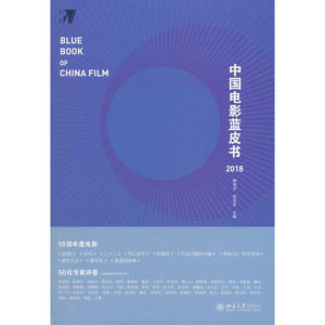 中国电影蓝皮书2018