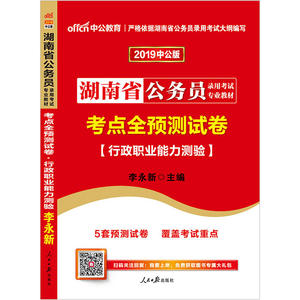 湖南公务员考试中公2019湖南省公务员录用考试专业教材考点全预测试卷行政职业能力测验