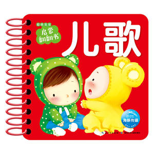 聪明宝宝启蒙翻翻书：儿歌