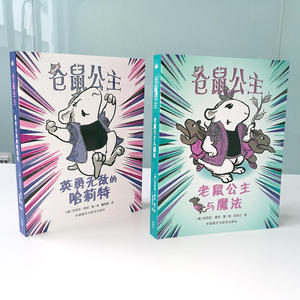 仓鼠公主套系（全2册）（奇想国当代精选）