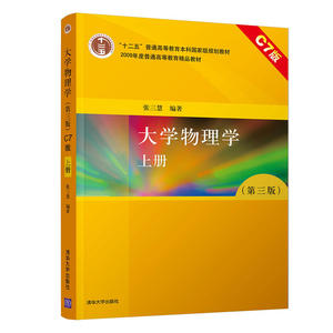大学物理学（第三版）（上册）C7版