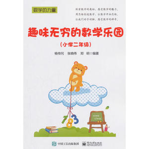 趣味无穷的数学乐园（小学二年级）