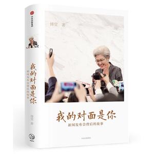 【当当网 正版图书】我的对面是你：新闻发布会背后的故事