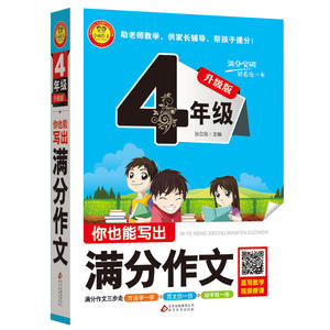 《小学生满分作文大全（四年级）》作文桥——你也能写出满分作文 升级版