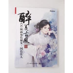 醉美古风：CG插画角色秘笈·国色佳人