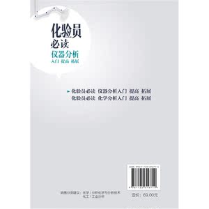 化验员必读. 仪器分析入门 提高 拓展