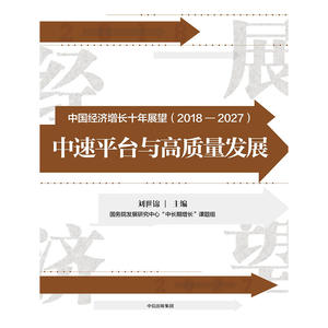 中国经济增长十年展望（2018-2027）：中速增长与高质量发展