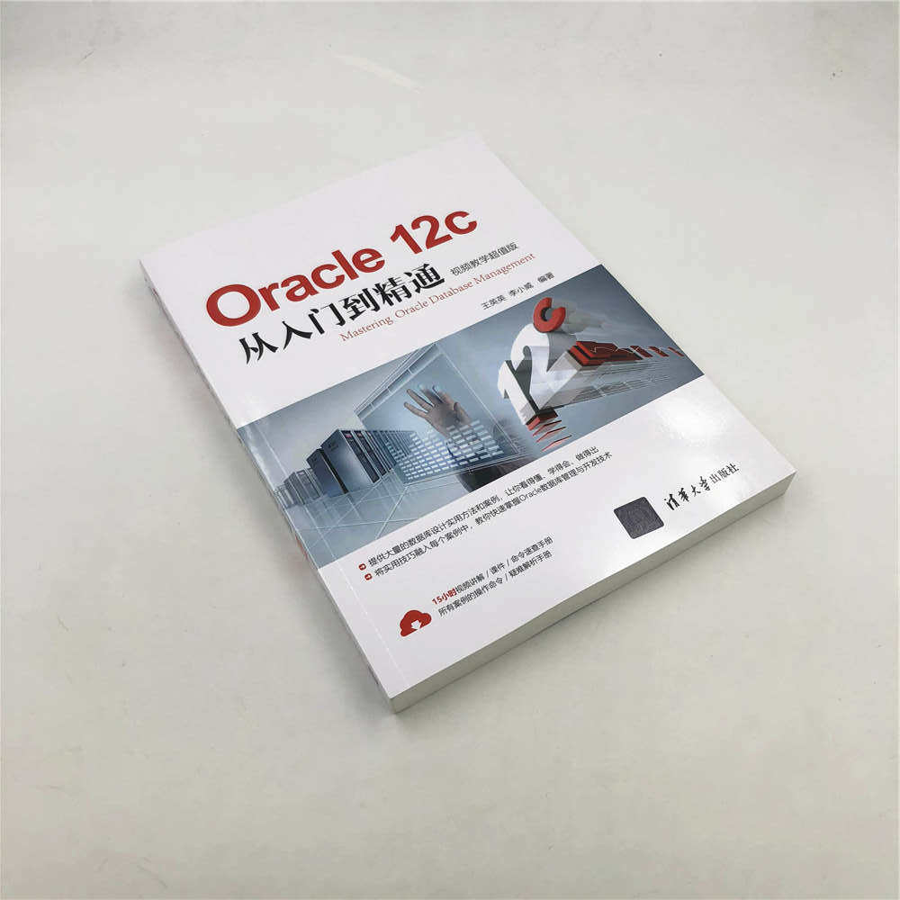 База данных oracle 12c从入门到精通（视频教学超值版）