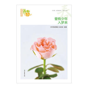 我的青春我的梦：（春）曾有少年入梦来（品读全国中学生校园作文精品，练就超强写作能力）