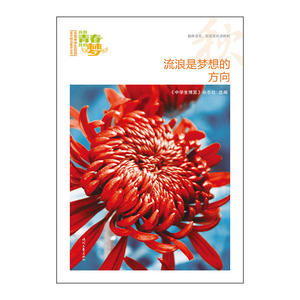 我的青春我的梦：（秋）流浪是梦想的方向（品读全国中学生校园作文精品，练就超强写作能力）