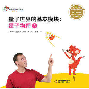 红袋鼠物理千千问·量子世界的基本模块：量子物理3（书店版）
