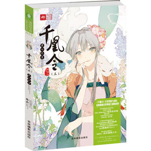 意林轻文库绘梦古风系列23--千凰令（三）君心不负