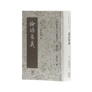 论语象义